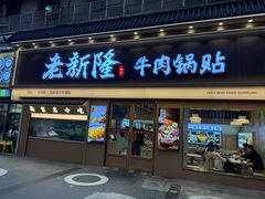 -老新隆牛肉锅贴(新街口店)