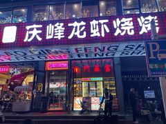 -庆峰龙虾烧烤(合肥一店)