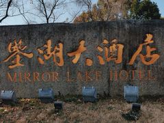-绍兴鉴湖君澜大酒店