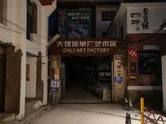 -大理床单厂艺术区