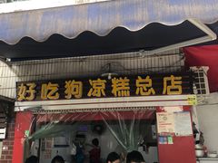 门面-好吃狗凉糕总店