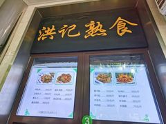 -牛街洪记小吃店(牛街店)