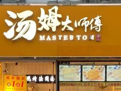 门面-汤姆大师傅鲜香牛肉饼(深圳保利文化广场店)