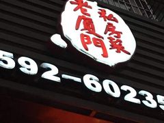 门面-堂宴·老厦门私房菜(1988仙岳总店)