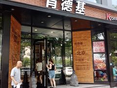 -肯德基(前门店)