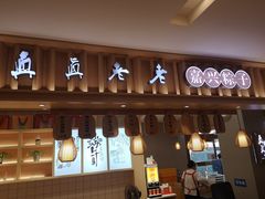 门面-真真老老(南湖服务区店)