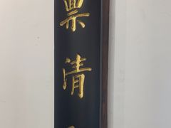 -道南書院·私房菜·早午茶·茶馆