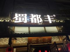 门面-蜀都丰 正宗水煮鱼(建德天城店)