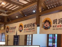 -明洞阿姨·韩式酱蟹烤肉·创意料理(三元桥店)