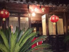 -阮氏酒家(柯桥店)
