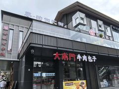 -大南门牛肉包子店