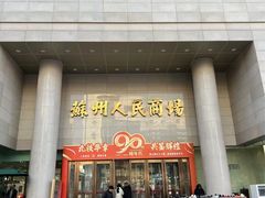 -苏州人民商场