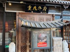 -重八牛府(花乡奥莱店)