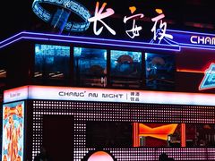 -大唐不夜城