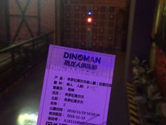 -恐龙人俱乐部