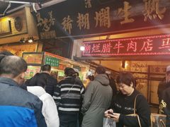 等位区-马志善稀糊爛生熟肉店