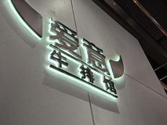 -Steaking·食间牛排(和平店)