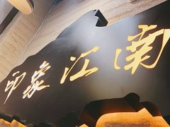 -印象江南(东栅店)