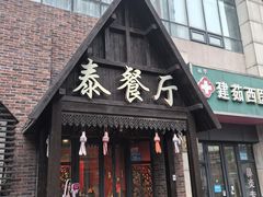 -泰国餐厅 Thai Food(裕华万达店)
