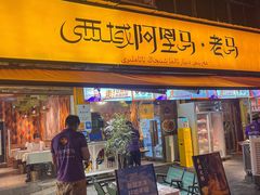 -谷丽羊肉串·新疆鲜货烧烤馆·清真·夜宵(长沙首店)