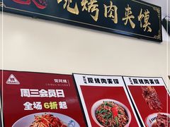 -樊阿姨•肉夹馍•手工面(嘉禾望岗店)