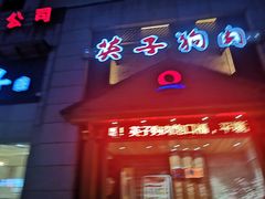 门面-延边民俗村狗肉馆(重庆胡同店)