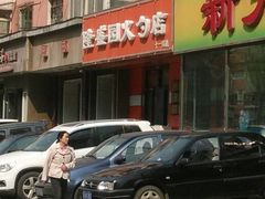 -隆盛园火勺馄饨面(十一纬路店)