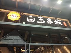 -白玉·朝鲜族烤串(南山店)