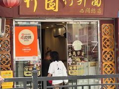 -竹园竹升面(西关总店)