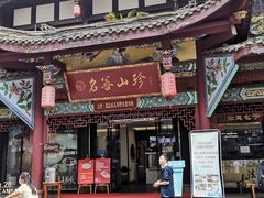 门面-名善山珍·野生菌汤锅(文殊院店)