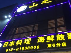 -山之川日料放题(通州店)