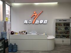 -陈中跆拳道(东坝馆)