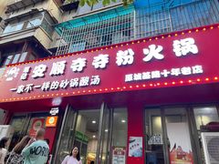-笔记安顺夺夺粉火锅