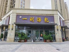 -一刘汤包(杏林店)