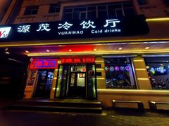 -源茂冷饮厅(哈尔滨中央大街店)