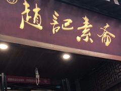 -赵记素斋·绿豆馅饼(钟楼小区店)