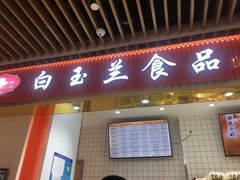 -白玉兰食品甜凤店(合生汇店)