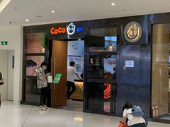 门面-CoCo都可(合生汇店)