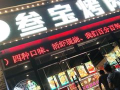门面-叁宝烤肉·西安烧烤(东三爻店)