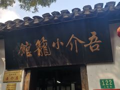 门面-吾介小籠館