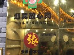 门面-津门张记包子铺(津塘路店)