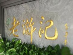 -老浒记烤鸭-北京菜(琉璃厂店)