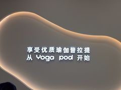 -乐刻瑜伽·普拉提·小瑜荚YogaPod(滨江银泰店)