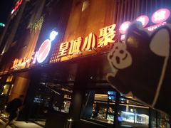 门面-锦城印象火锅(天府三街店)