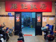 -腰记饭店(龙源路店)
