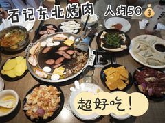 -石记东北风味烤肉店(子固路店)