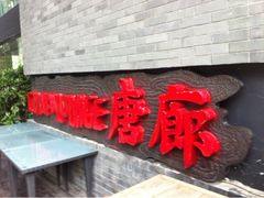 -唐廊烤鸭店(工体店)