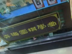 -弈海围棋学堂(夕照寺校区)