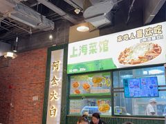 -阿金大白·上海菜馆(新天地店)