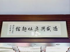 大堂-孙盛兴奥灶面馆·蟹黄面·三虾面(山塘街总店)